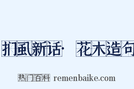 扪虱新话·花木造句是什么意思的图片